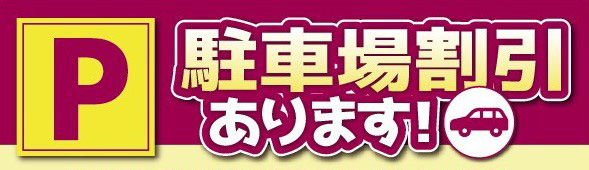 駐車場割引はこちら