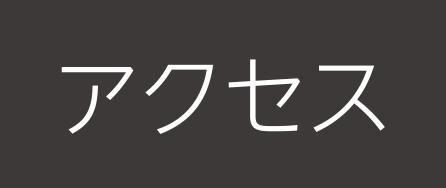 アクセスページはこちら