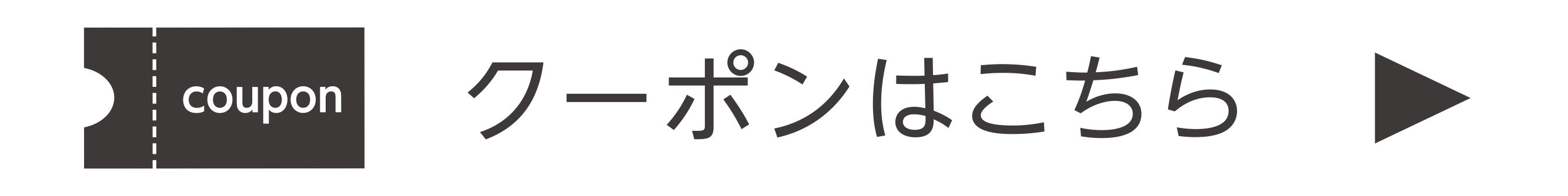 クーポンはこちら