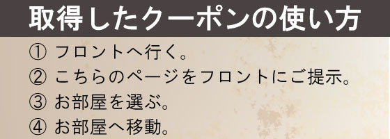 クーポンの使い方