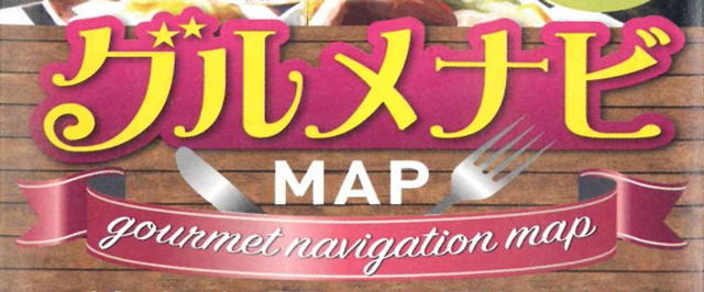 ご当地グルメナビMAP