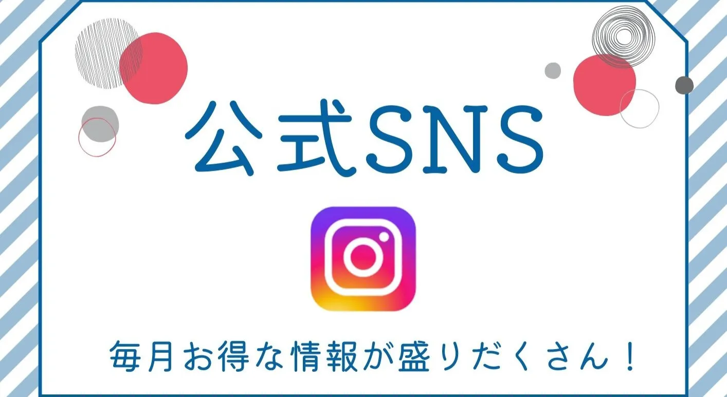 公式SNSインスタグラム