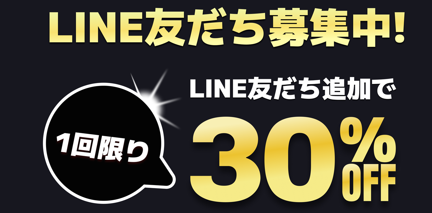 LINE友だち募集中