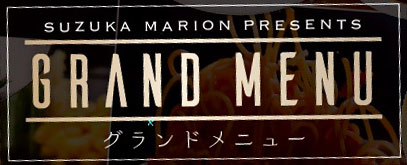グランドメニューバナー