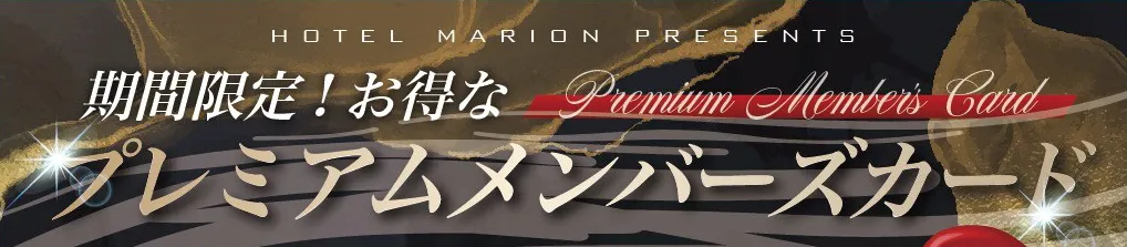 プレミアムメンバーズカード