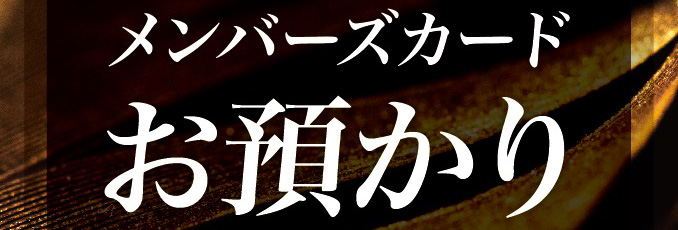 メンバーズカードお預かりサービスリンクバナー