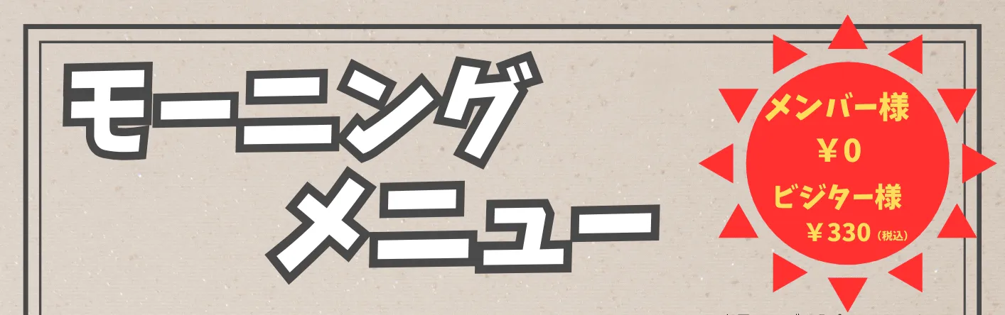 モーニングメニュー