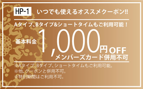 平日限定基本料金1,000円OFF