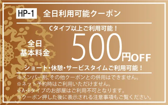 Cタイプ以上全日ショート・休憩・ST500円OFF