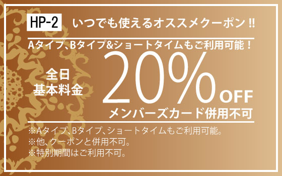 全日基本料金20%OFF