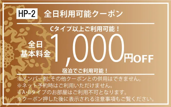 Cタイプ以上全日宿泊1,000円OFF