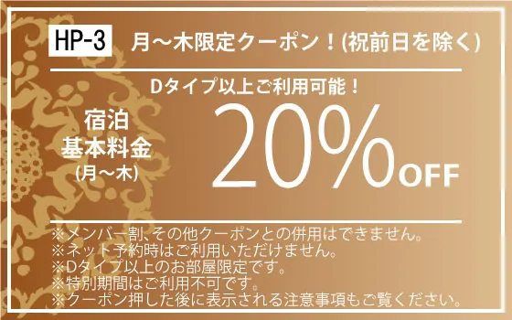 Dタイプ以上月～木宿泊月～木20%OFF