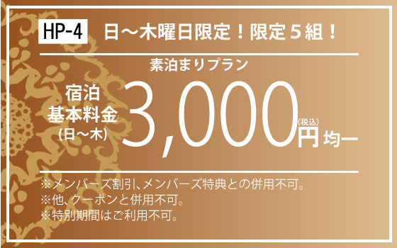 限定5組日～木宿泊3,000円均一