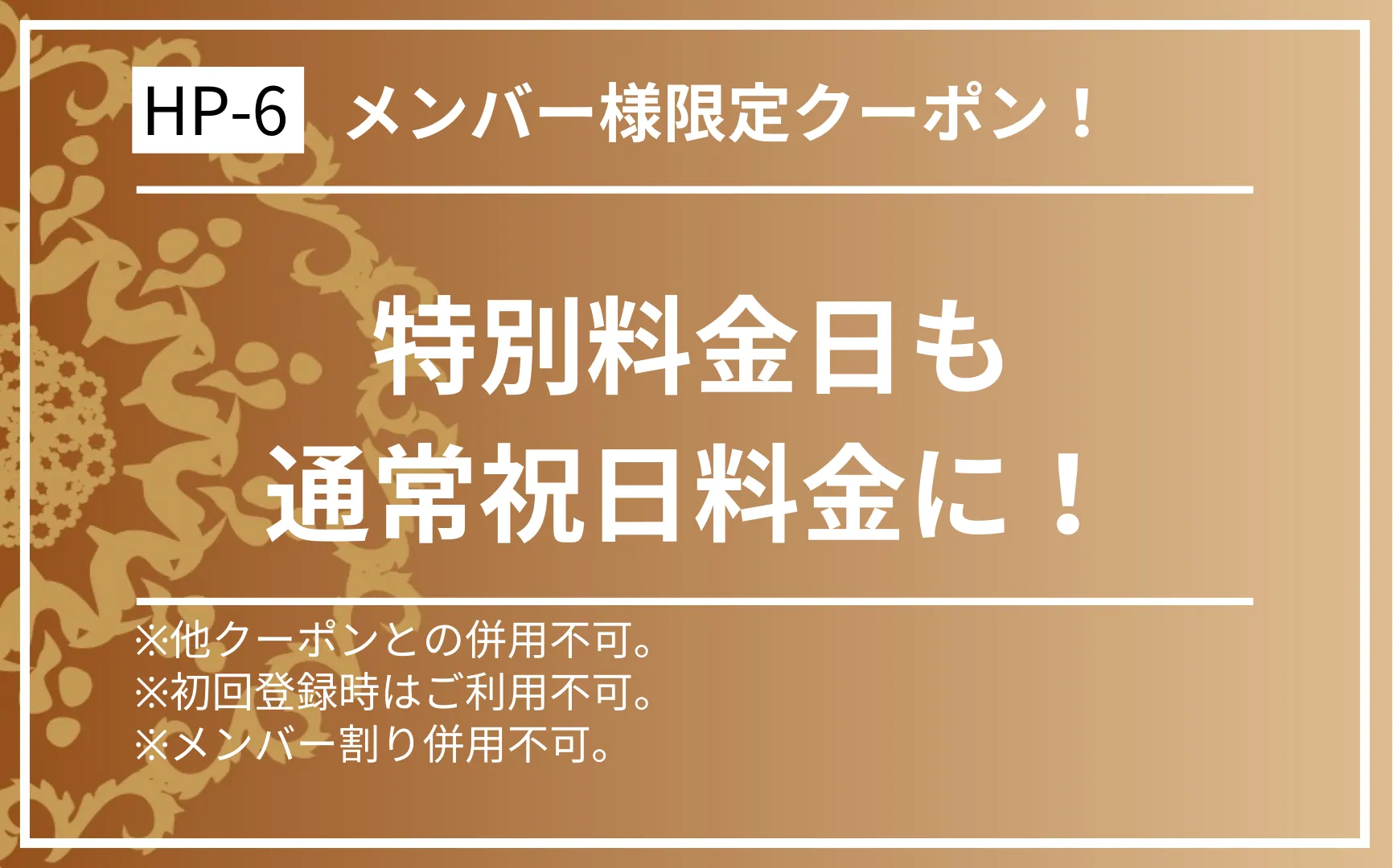 メンバー様限定特別料金日も通常祝日料金にクーポン