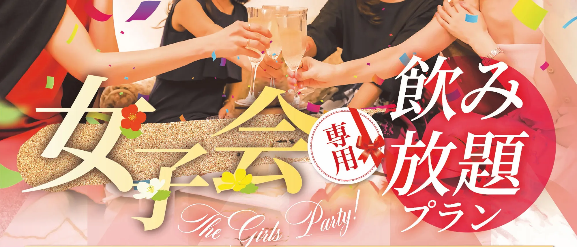 女子会専用飲み放題プラン