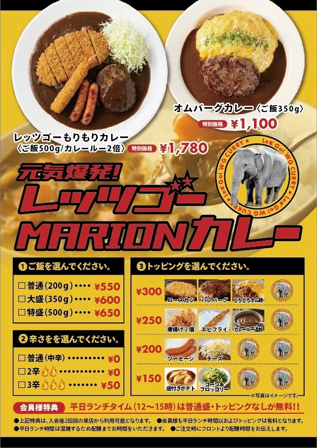 レッツゴーマリオンカレーメニュー