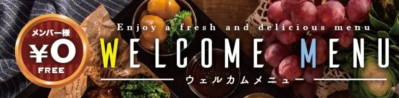 期間限定ウェルカムメニュー