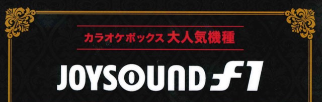 JYOYSOUNDF1限定導入バナー