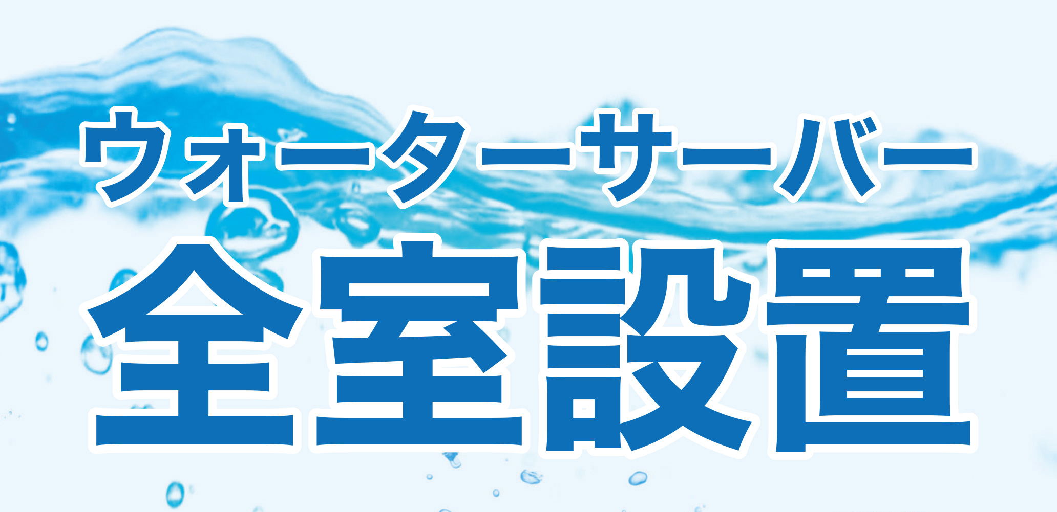 ウォーターサーバー全室設置リンクバナー